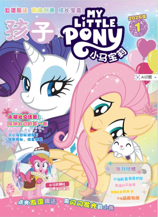 孩子萌 小马宝莉杂志2026年 随刊送赠品my little pony少儿社交能力培养紫悦公主漫画书魔法故事 商品图0