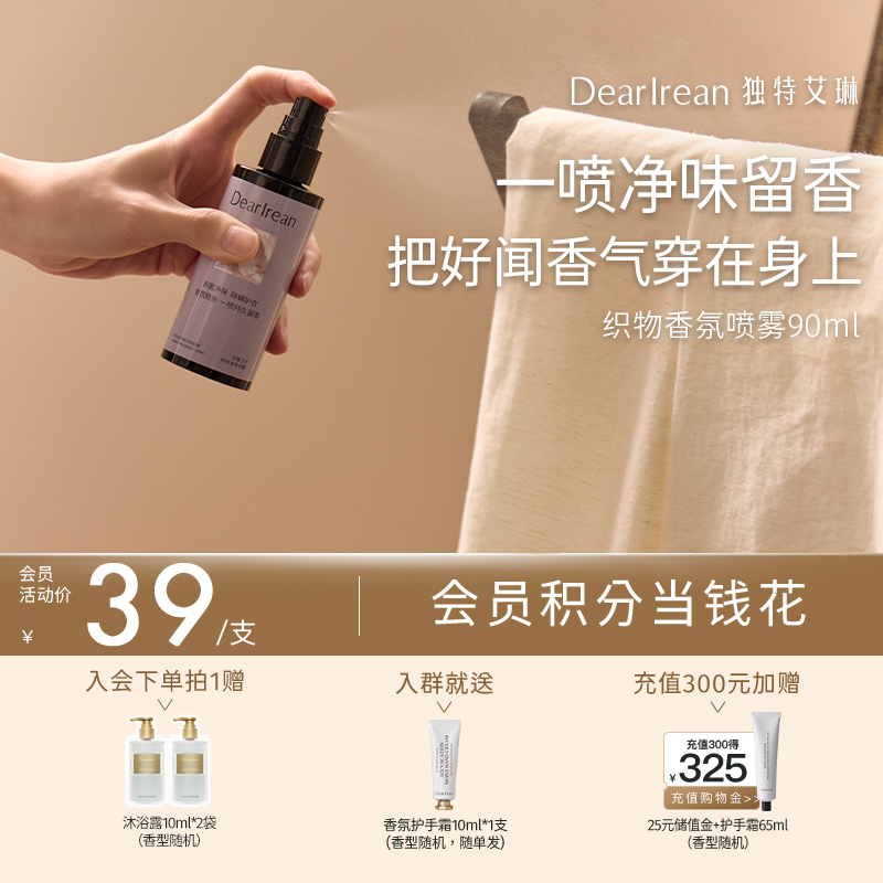 【现货速发】DearIrean 独特艾琳除菌留香祛异味织物香氛喷雾90ml