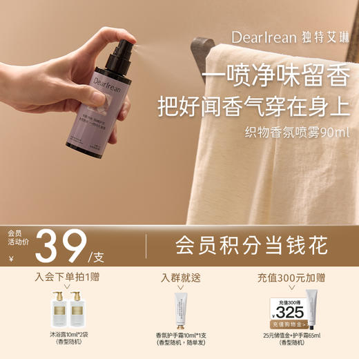 【现货速发】DearIrean 独特艾琳除菌留香祛异味织物香氛喷雾90ml 商品图0