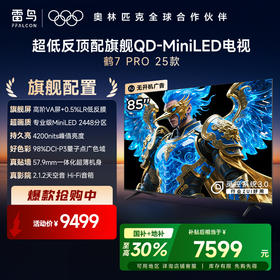 【FFALCON雷鸟】 鹤7 PRO 25款 85英寸 QD-MiniLED  0.5%LR低反膜 一级能效智能电视机 85英寸 无开机广告 85R795C