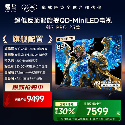 【FFALCON雷鸟】 鹤7 PRO 25款 85英寸 QD-MiniLED  0.5%LR低反膜 一级能效智能电视机 85英寸 无开机广告 85R795C 商品图0