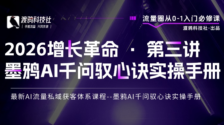 2026增长革命 · 第三讲 墨鸦AI千问驭心诀实操手册