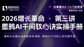 2026增长革命 · 第三讲 墨鸦AI千问驭心诀实操手册