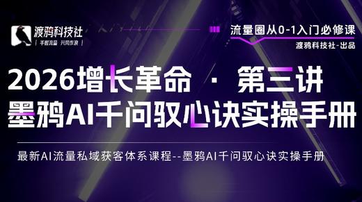 2026增长革命 · 第三讲 墨鸦AI千问驭心诀实操手册 商品图0