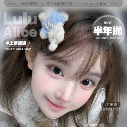 【新品活动】lulualice半年抛活动