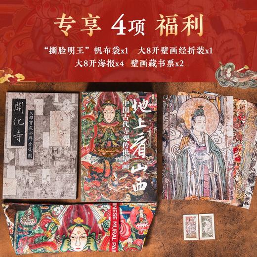 《地上看山西：中国古代寺观传世壁画》收录山西省境内34座寺观，本书选取山西经典古代寺观，聚焦于壁画，以地点为逻辑线进行编排 商品图4