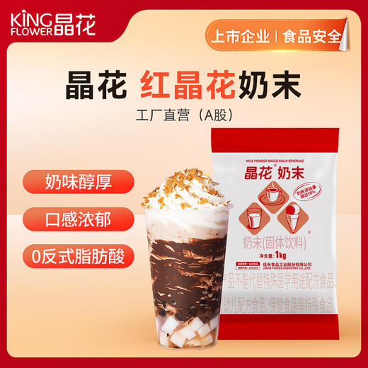 【晶花】红晶花植脂末（品牌直发） 商品图0