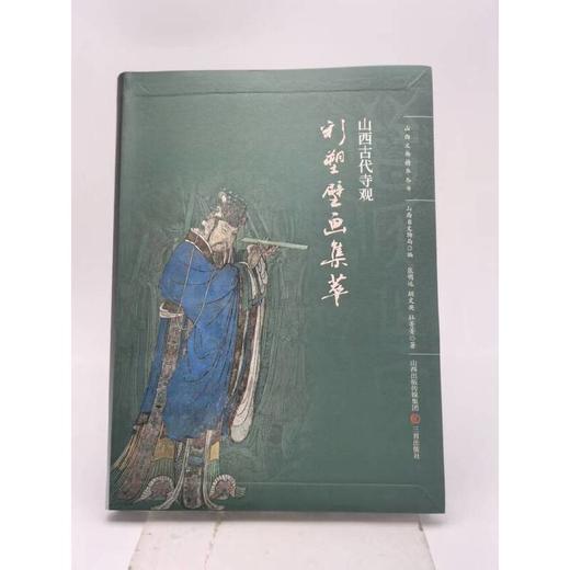 山西古代寺观彩塑壁画集萃 商品图0