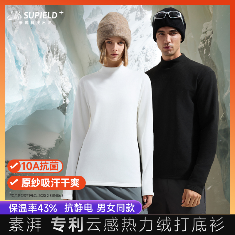 2025素湃打底衫【蚕丝般轻柔 羊绒般保暖】素湃SUPIELD云感热力绒打底衫抓绒T  男女同款