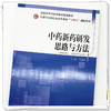 中药新药研发思路与方法 冯育林 主编 全国中医药行业高等教育十四五创新教材 中国中医药出版社 商品缩略图3