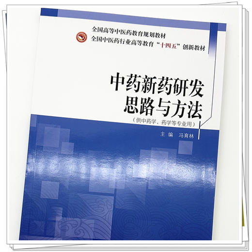 中药新药研发思路与方法 冯育林 主编 全国中医药行业高等教育十四五创新教材 中国中医药出版社 商品图3