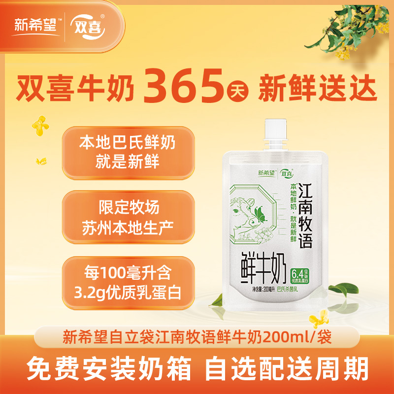 新希望(双喜)自立袋江南牧语鲜牛奶200ml