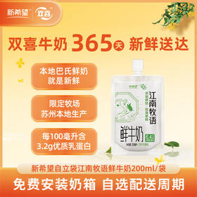 新希望(双喜)自立袋江南牧语鲜牛奶200ml