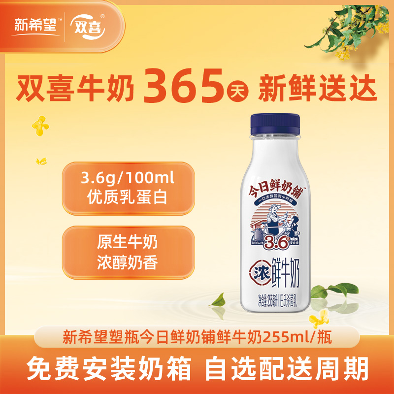 【会员享优惠】新希望今日鲜奶铺塑瓶巴氏杀菌乳255ml