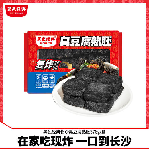 黑色经典长沙臭豆腐熟胚376g半成品盒装带调料湖南特产油炸胚小吃 商品图0