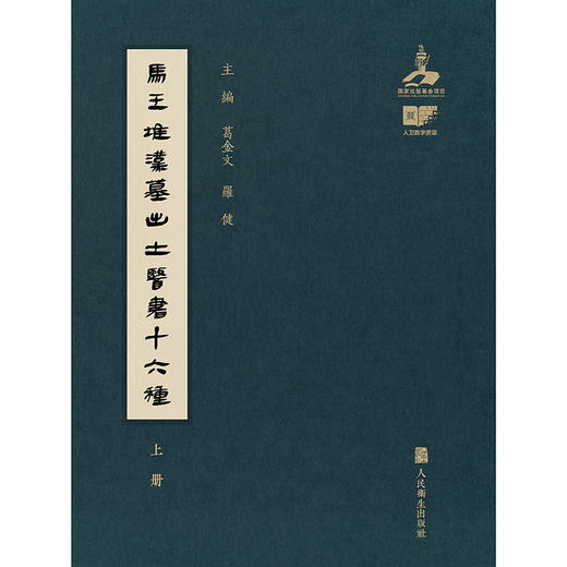 马王堆汉墓出土医书十六种 商品图1