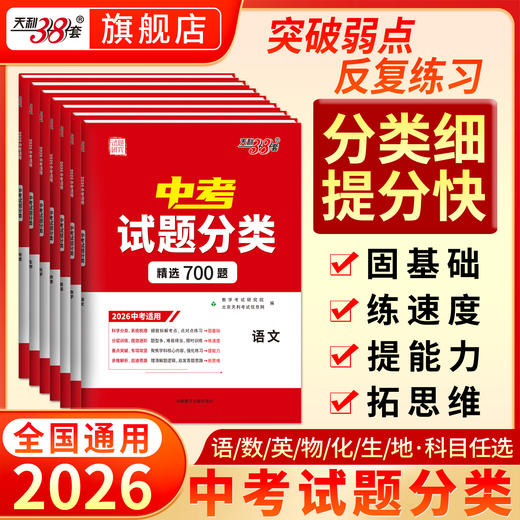 【天利38套】2026新中考语文数学英语物理化学生物地理政治历史中考真题试题分类精选初三总复习资料中考真题专项分类训练 商品图1