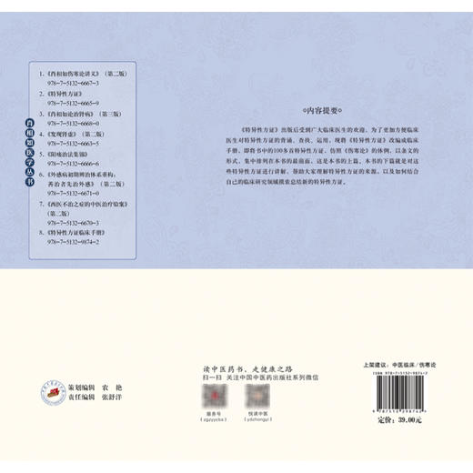 特异性方证临床手册 肖相如医学丛书 肖相如 著 中医临床 伤寒论 桂枝汤 麻黄汤 五苓散 9787513298742 中国中医药出版社 商品图2