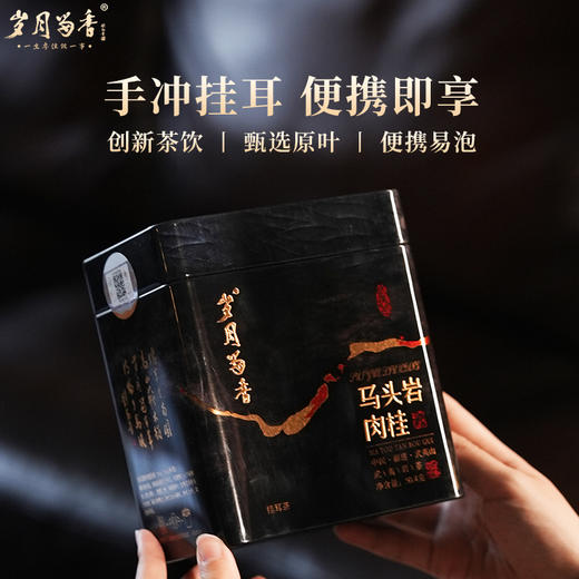 岁月留香-马头岩肉桂·挂耳茶 50g 商品图0