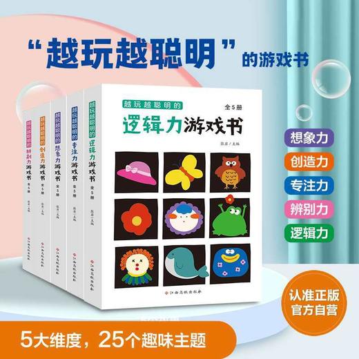 “越玩越聪明”系列（共5套）想象力/创造力/专注力/辨别力/逻辑力 商品图0