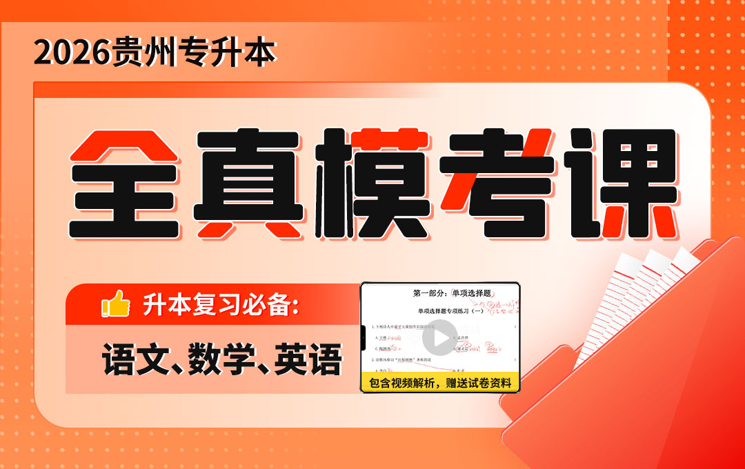 2026贵州专升本全真模考课