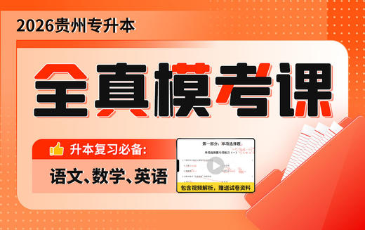 2026贵州专升本全真模考课 商品图0