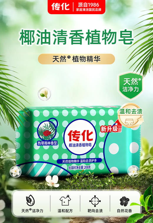 传化208g椰油植物皂 商品图1