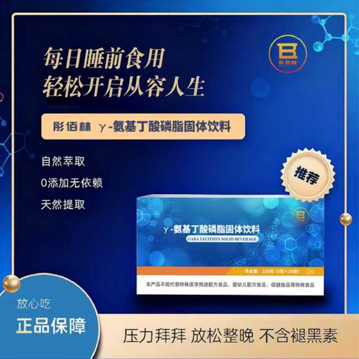 彤佰林 γ-氨基丁酸磷脂固体饮料 商品图1
