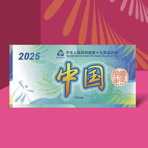 中国第十五届运动会纪念券 中国版 单张十五届全运会纪念券 十五运券 商品图2