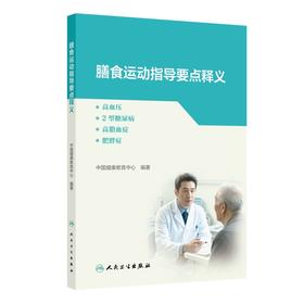 膳食运动指导要点释义——高血压、2型糖尿病、高脂血症、肥胖症