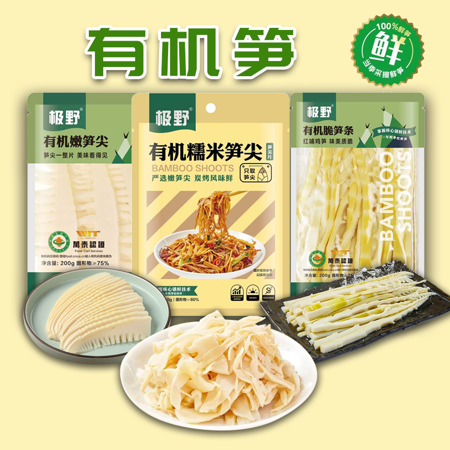 极野有机笋 有机糯米笋尖有机嫩笋尖有机脆笋尖  炖汤、热炒、凉拌菜、火锅【京东快递送货上门】