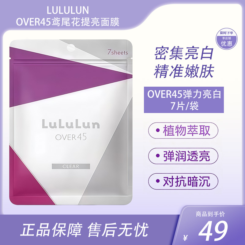 LuLuLun 紧致提亮抗衰保湿补水 Over45弹力亮白面膜 7片【BS】