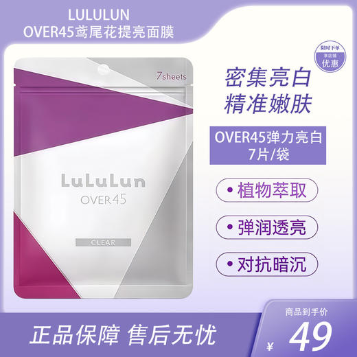 LuLuLun 紧致提亮抗衰保湿补水 Over45弹力亮白面膜 7片【BS】 商品图0