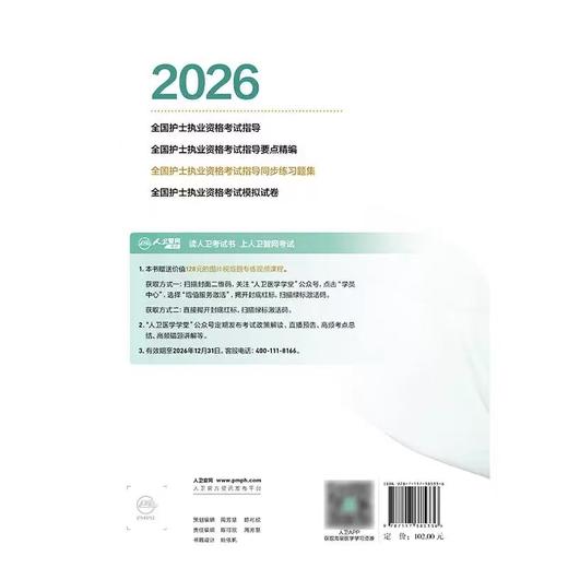 【2026年】人卫版 全国护士执业资格考试 同步练习题集 商品图1