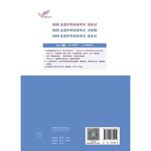 【2026年】保证正版人卫版 全国初级护师资格考试轻松过 商品图1