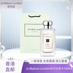 【双12嗨购节】【全球购·送礼袋】Jo Malone London祖玛珑橙花/鼠尾草/蓝风铃香水100ml·中秋特惠海淘香港🇭🇰直邮
