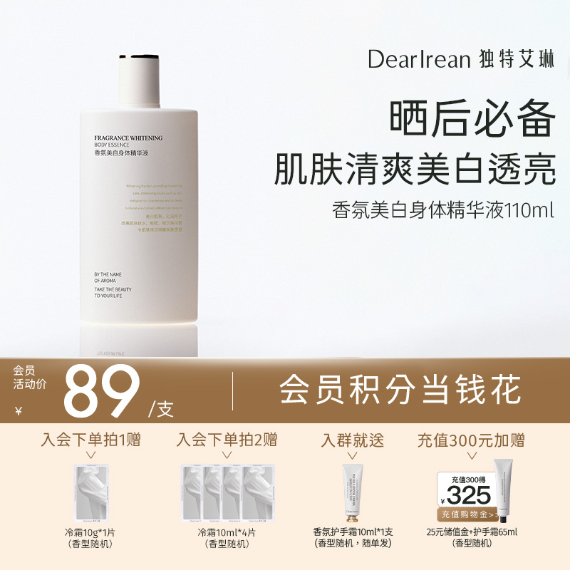 【现货速发】新品上新！两瓶效果更佳！DearIrean 独特艾琳香氛美白留香全身白嫩身体精华液110ml