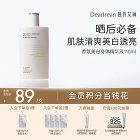 【现货速发】新品上新！两瓶效果更佳！DearIrean 独特艾琳香氛美白留香全身白嫩身体精华液110ml