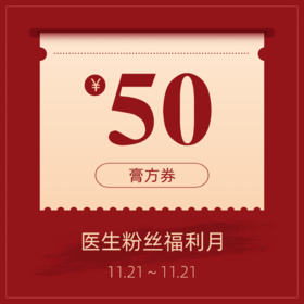 50元膏方券