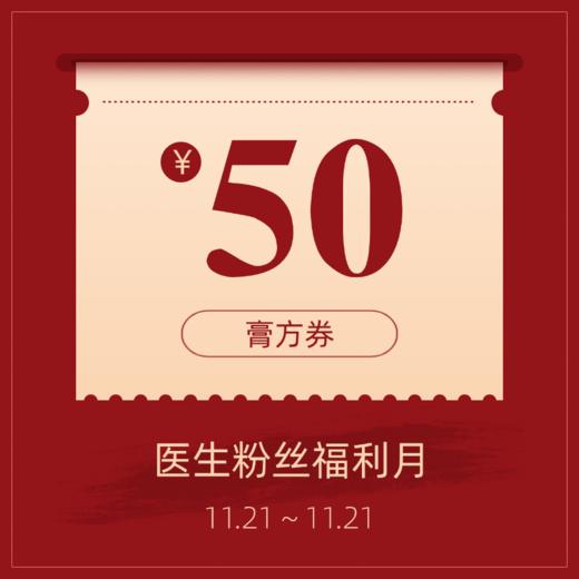 50元膏方券 商品图0