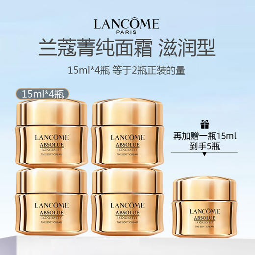 【限时加赠 到手5瓶】法国 LANCOME 兰蔻菁纯面霜 滋润版 15ml 商品图0