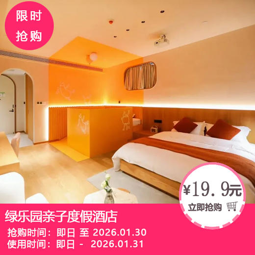 【周末节假日不加价丨彭州·绿乐园亲子度假酒店】299元抢亲子主题房/高级大床房+2大2小早餐！把童话搬进田园，承包全家的欢乐时光 商品图0