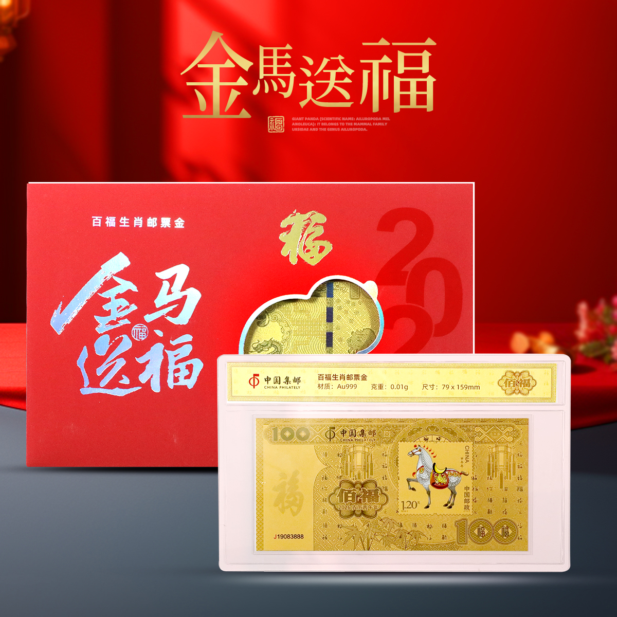 【中国集邮】2026年马年百福金钞！ 纯金10mg！上新价！