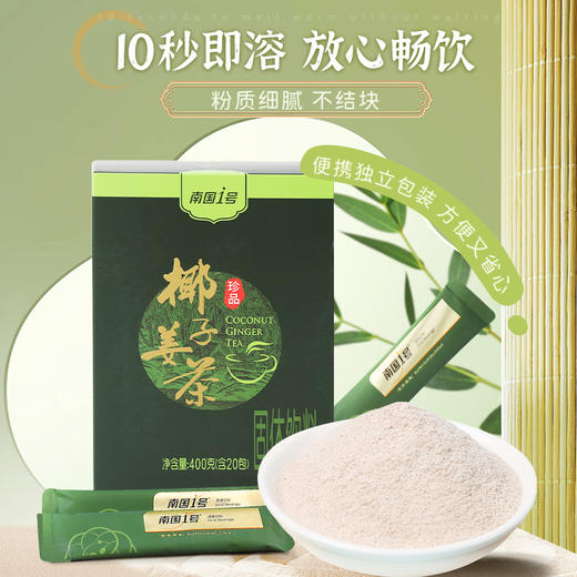 【南国特饮】南国椰子姜茶 400g/盒 商品图2