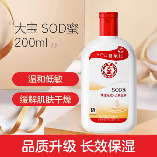 大宝SOD蜜200ML*2瓶 商品图1