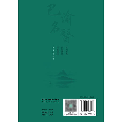 巴渝名医医论医话精粹 商品图2