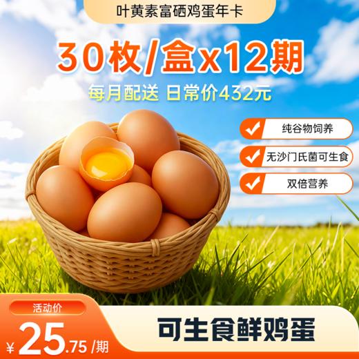 【鸡蛋年卡12箱】物源初见 叶黄素富硒鸡蛋 30枚/箱（下单赠送兑换券，首期无需兑换直接配送，剩余期数需在优惠券中兑换） 商品图0
