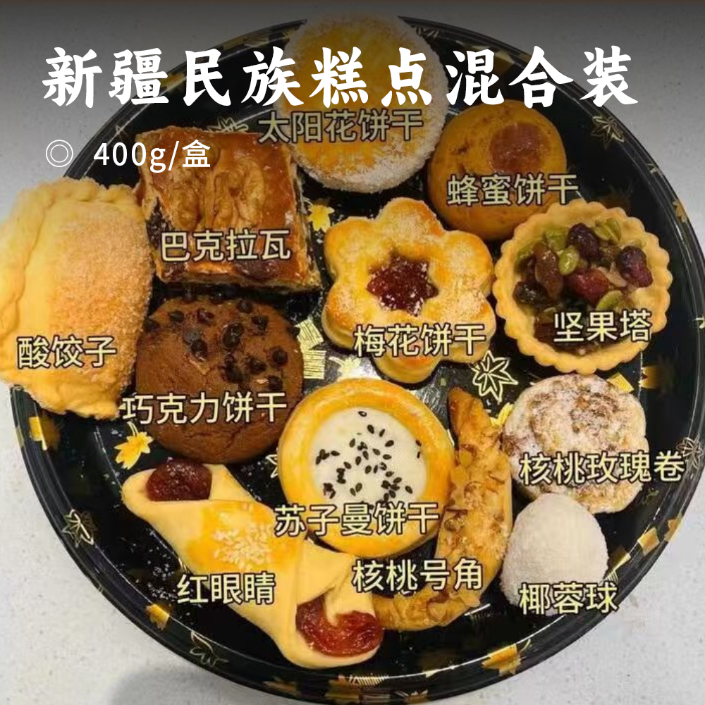 新疆民族糕点混合装 | 一盒感受整个新疆 种类繁多样式精美 精选优质食材制作 清甜不腻好吃糕点