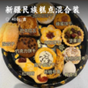新疆民族糕点混合装 | 一盒感受整个新疆 种类繁多样式精美 精选优质食材制作 清甜不腻好吃糕点 商品缩略图0
