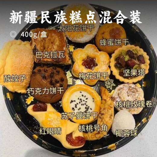新疆民族糕点混合装 | 一盒感受整个新疆 种类繁多样式精美 精选优质食材制作 清甜不腻好吃糕点 商品图0